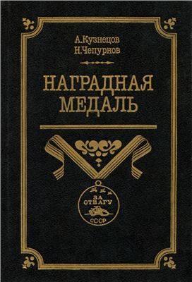 Обложка книги «Наградная медаль. В 2-х томах. Том 2 (1917-1988)»