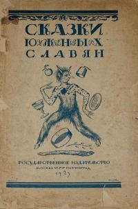 Обложка книги «Сказки южных славян»