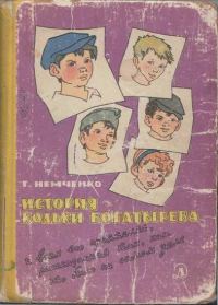 Обложка книги «История Кольки Богатырева»