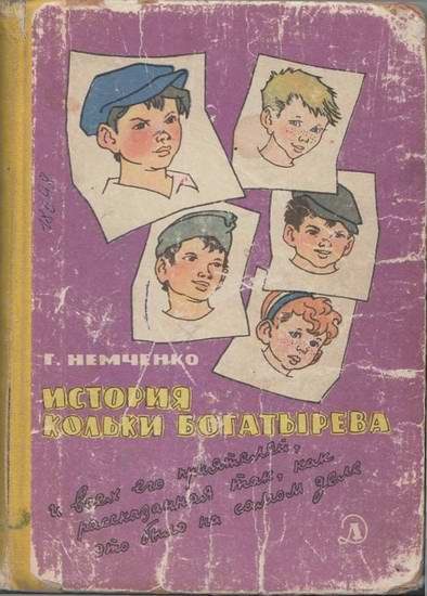 Обложка книги «История Кольки Богатырева»