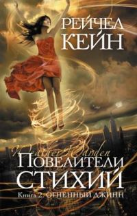 Обложка книги «Огненный джинн»