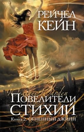 Обложка книги «Огненный джинн»