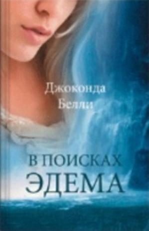 Обложка книги «В поисках Эдема»
