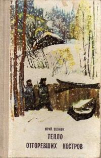 Обложка книги «Тепло отгоревших костров.»
