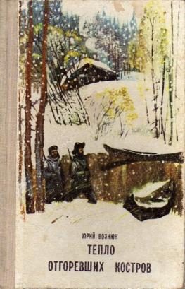Обложка книги «Тепло отгоревших костров.»