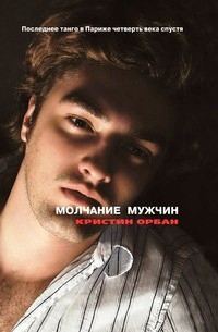 Обложка книги «Молчание мужчин. Последнее танго в Париже четверть века спустя»