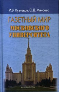 Обложка книги «Газетный мир Московского университета»