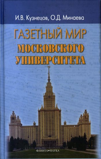 Обложка книги «Газетный мир Московского университета»