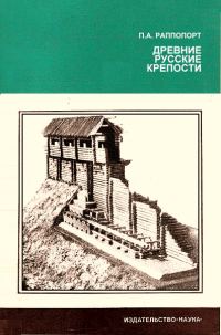 Обложка книги «Древние русские крепости»
