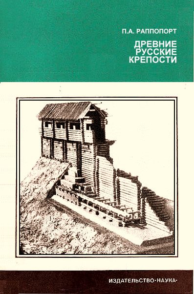 Обложка книги «Древние русские крепости»