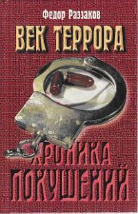 Обложка книги «Век террора. Хроника покушений»