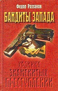 Обложка книги «Бандиты Запада. Хроника знаменитых преступлений»
