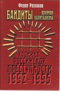 Обложка книги «Бандиты времен капитализма (Хроника российской преступности 1992-1995 гг.)»