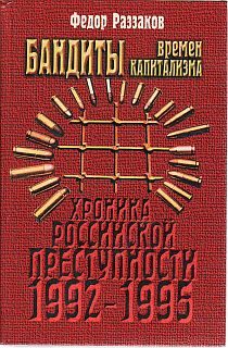 Обложка книги «Бандиты времен капитализма (Хроника российской преступности 1992-1995 гг.)»