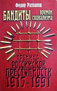 Обложка книги «Бандиты времен социализма (Хроника российской преступности 1917-1991 гг.)»