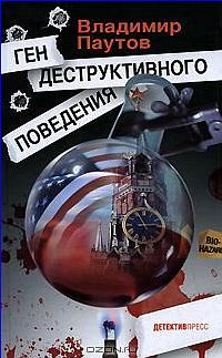 Обложка книги «Ген деструктивного поведения»