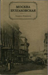 Обложка книги «Москва Булгаковская»