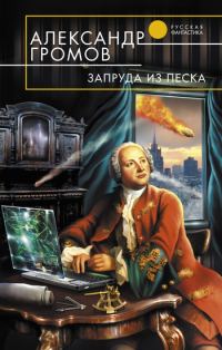 Обложка книги «Запруда из песка»