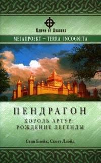 Обложка книги «Пендрагон. Король Артур: рождение легенды»
