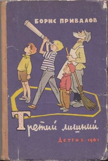 Обложка книги «Третий лишний»