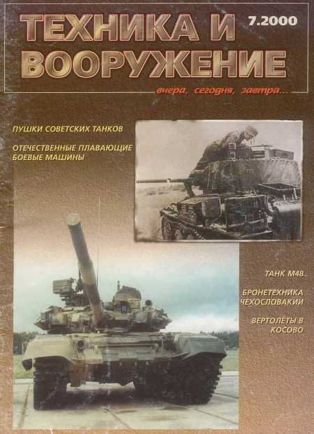 Обложка книги «Техника и вооружение 2000 07»