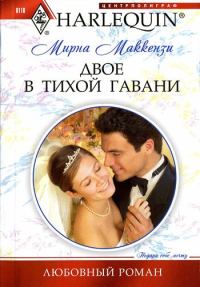 Обложка книги «Двое в тихой гавани»