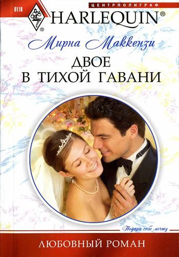 Обложка книги «Двое в тихой гавани»