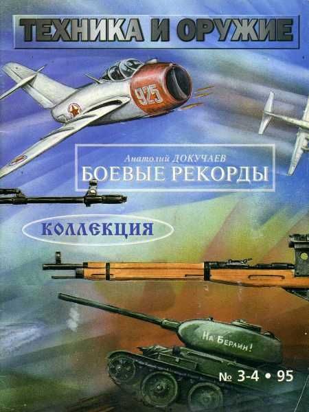 Обложка книги «Техника и оружие 1995 03-04»