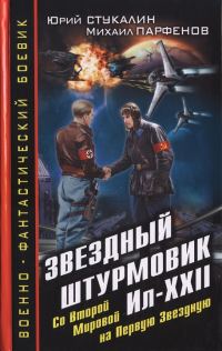 Обложка книги «Звездный штурмовик Ил-XXII. Со Второй Мировой - на Первую Звездную»