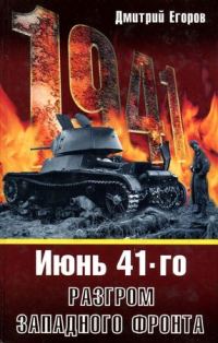 Обложка книги «1941. Разгром Западного фронта»