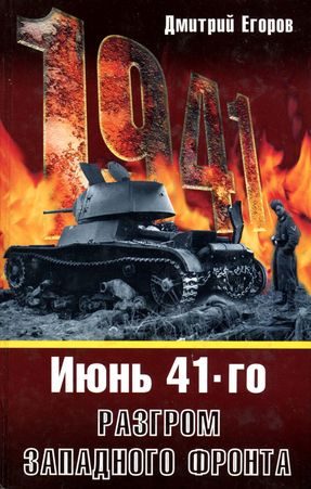Обложка книги «1941. Разгром Западного фронта»