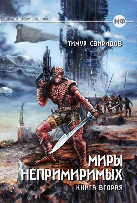 Обложка книги «Миры Непримиримых II - Дар Дерзкий»