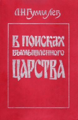 Обложка книги «В поисках вымышленного царства»