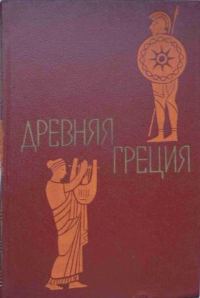 Обложка книги «Древняя Греция. Книга для чтения»