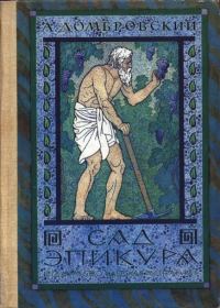 Обложка книги «Сад Эпикура»