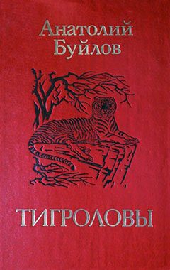 Обложка книги «Тигроловы»