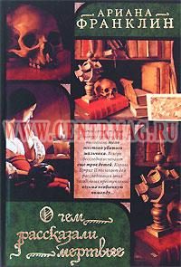 Обложка книги «О чем рассказали мертвые»