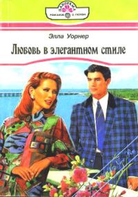 Обложка книги «Любовь в элегантном стиле»