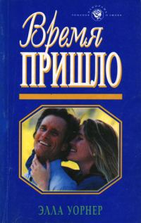 Обложка книги «Время пришло»