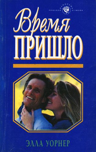 Обложка книги «Время пришло»