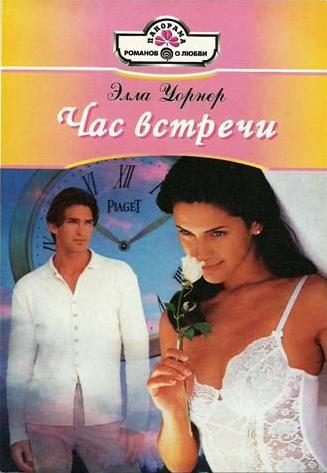 Обложка книги «Час встречи»