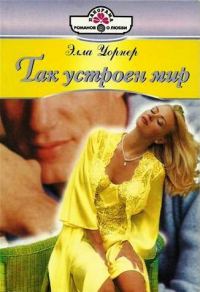 Обложка книги «Так устроен мир»