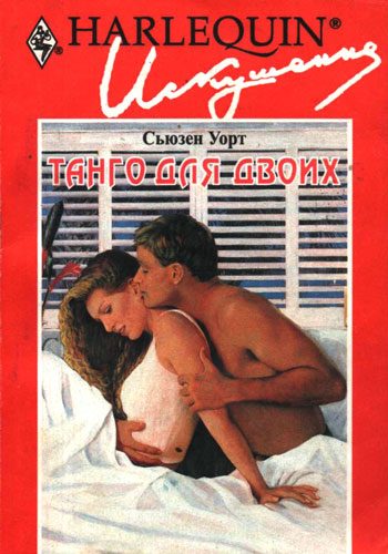 Обложка книги «Танго для двоих»