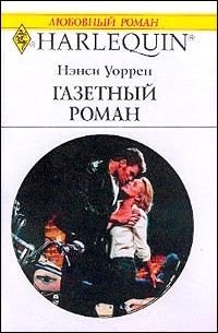 Обложка книги «Газетный роман»