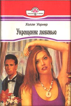 Обложка книги «Укрощение любовью»