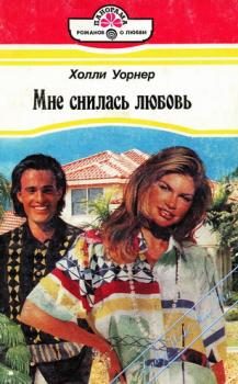 Обложка книги «Мне снилась любовь»