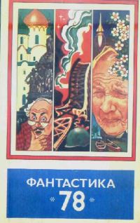 Обложка книги «Фантастика, 1978»