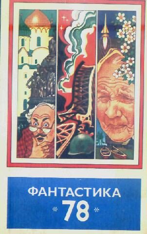 Обложка книги «Фантастика, 1978»