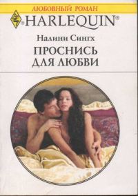 Обложка книги «Проснись для любви»