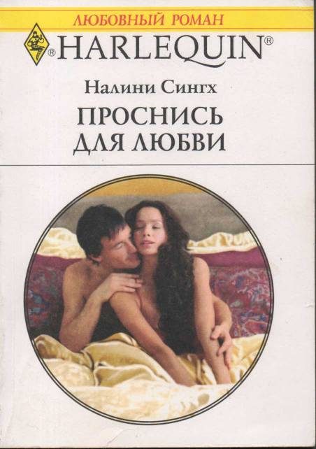 Обложка книги «Проснись для любви»